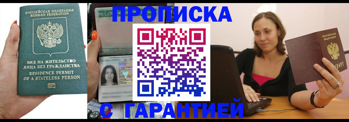прописка гарантия в Анапе