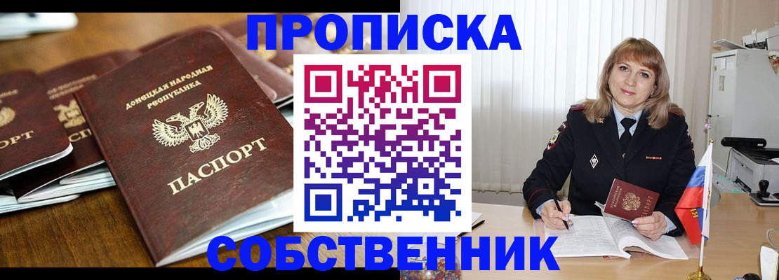 прописка от собственника в Анапе
